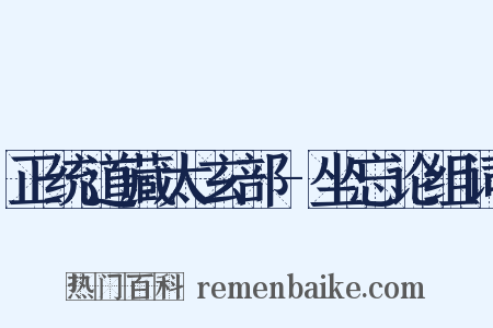 正统道藏太玄部-坐忘论组词是什么意思的图片